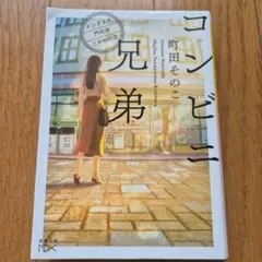 コンビニ兄弟 テンダネス門司港こがね村店のサムネイル