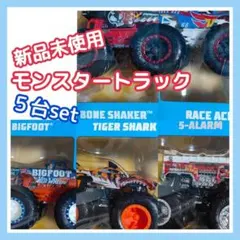 【新品未使用】ホットウィール モンスターカー モンスタートラック ５台セット