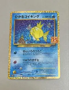 ひかるコイキング プロモカードパック 25th