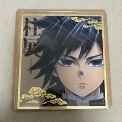 2025年最新】冨岡義勇 色紙の人気アイテム - メルカリ