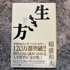 生き方 人間として一番大切なこと