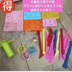 粘土セット　粘土遊び　型　スライム　まとめ売り
