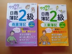 日商簿記2級 商業簿記・工業簿記 セット