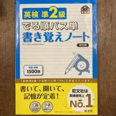英検準2級でる順パス単書き覚えノート 文部科学省後援
