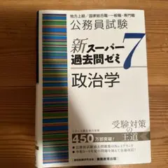 公務員試験新スーパー過去問ゼミ7行政法地方上級/国家総合職・一般職・専門職