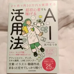 2ヶ月で月30万円を実現する 超初心者でも稼げるAI活用法