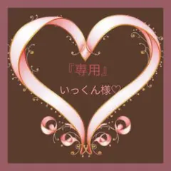 『専用』いっくん様♡