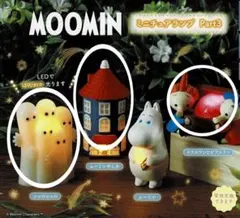 ムーミン　ミニチュアランプ　ガチャ　ニョロニョロ　屋敷　トフスランとビフスラン