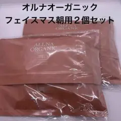 オルナオーガニック　フェイスマスク　朝用　2個セット