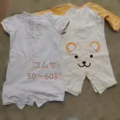 コムサ ロンパース 50〜70cm 50〜60cm