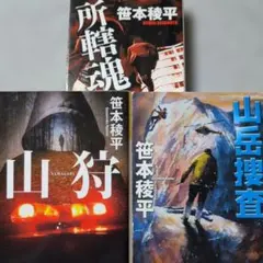 【初版本】山岳捜査