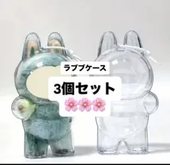 【最安値】ラブブクリアケース３個セットまとめ買いセール中♪ラブブクリアケース