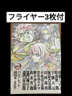 フライヤー3枚付　パンフレット副読本　鬼殺隊編　鬼滅の刃　入場者特典