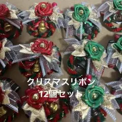 12個クリスマスリボン　トリミングリボン