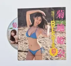 菊地姫奈 きくち ひな ソロメイキングムービーBEST版DVD 63分 - メルカリ