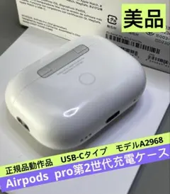 Apple AirPods pro第2世代充電ケースのみA2968正規品動作美品