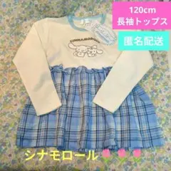 新品タグ付 120シナモロール 子供 キッズ ロンT 長袖　青チェック トップス