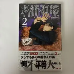 【シュリンク未開封・初版・帯付き】呪術廻戦 2巻