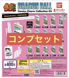 ドラゴンボール コミックスチャーム 03 コンプリート コンプセット
