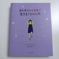 私は私のままで生きることにした