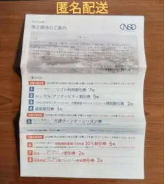 日本スキー場開発（株）株主優待券セット　2025-26