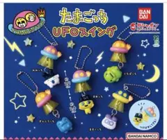 たまごっち UFOスイング コンプリートセット