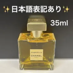 ガブリエル シャネル エッセンス オードゥ パルファム シャネル 香水 35ml