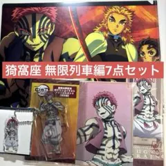 鬼滅の刃 猗窩座 無限列車編 クリアファイル ポストカード チャーム他6点