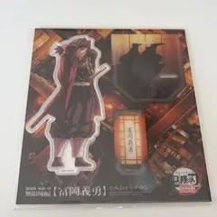 鬼滅の刃 無限城編 富岡義勇 描き下ろしイラスト アクリルスタンド