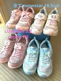 LUVRUSH キッズスニーカー　靴　 まとめ売り　18.5cm 女の子