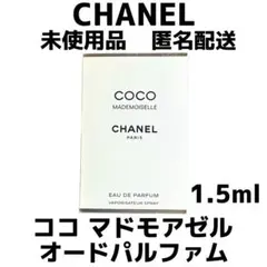 【未使用品】CHANEL ココ マドモアゼル オードパルファム1.5ml