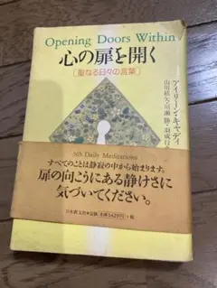 心の扉を開く 聖なる日々の言葉
