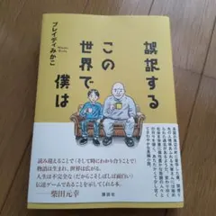 誤訳するこの世界で僕は ブレイディみかこ