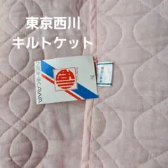 NISHIKAWA キルトケット 135cm x 185cmのサムネイル