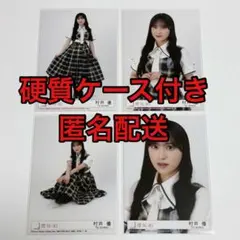 櫻坂46 生写真 15th 封入 村井優 コンプ Lonesome - メルカリ