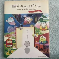 絵本、こんなときってなんていう？、すみっこくらし