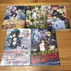 華鬼シリーズ 全巻セット 5冊　梨沙　帯付き