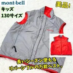 ⭐美品　モンベル リバーシブル サーマラップベスト　赤灰　キッズ 130 子供