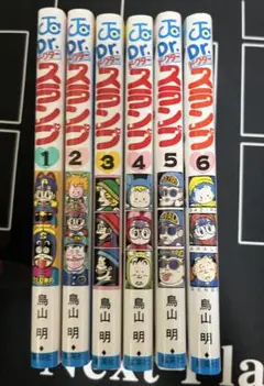 【ほぼ新品】 Dr.スランプ 6巻セット