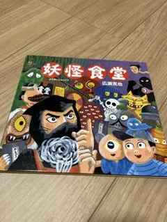 絵本　妖怪食堂　広瀬克也 作 絵本