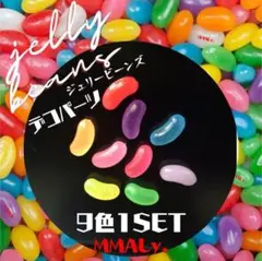 【jelly beansジェリービーンズデコパーツ】