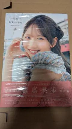 日向坂46 藤嶌果歩 1st写真集 果実の歩幅