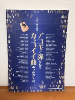 ギター弾き語り アコギで弾けたらカッコイイ曲あつめました。