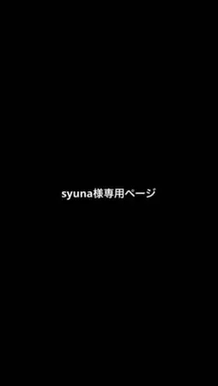syuna様専用ページ