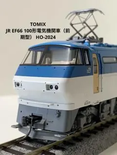 2026年最新】TOMIX 車両種類：EF66形 鉄道模型 HOゲージの人気アイテム