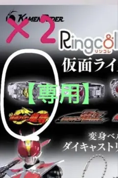 【大塚さま専用】龍騎×2