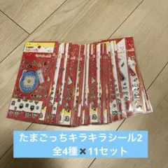 たまごっちキラキラシール2 まとめ売り　4種11セット　たまごっち様