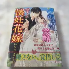 マーマレード文庫 有坂芽流 一途な御曹司の甘い策略で愛され懐妊花嫁になりました