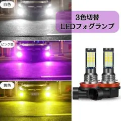 LEDフォグランプ h8 h11 爆光 3色切替 車検対応 白 黄色 ピンク
