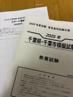 【教員採用試験】2025年千葉県・千葉市対策模試《最新版おまけ付き》